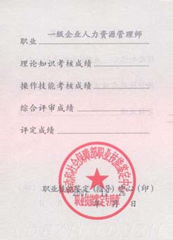 成都高級人力資源管理師培訓—證書展示—高級人力資源管理師證書封6